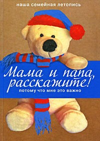Мама и папа, расскажите! Потому что мне это важно | Расскажи