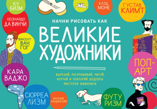 Начни рисовать как великие художники. Пошаговые техники для тех, кто хочет стать художником за 5 мин