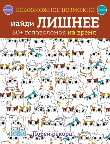 Найди лишнее. 80+ головоломок на время!