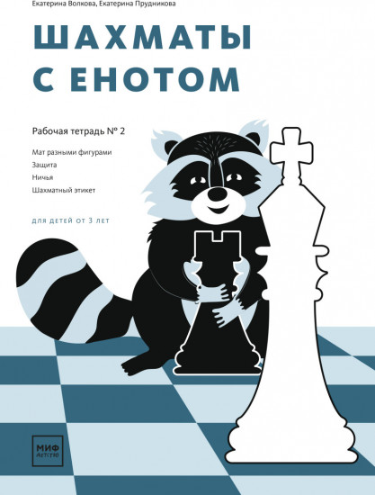 Шахматы с енотом. Рабочая тетрадь №2