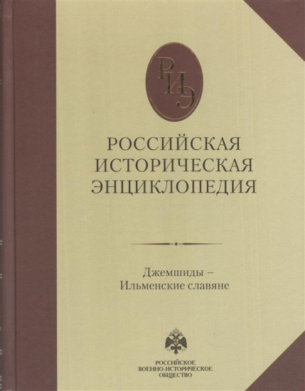 Российская историческая энциклопедия. Том 6. Джемшиды-ильменские славяне