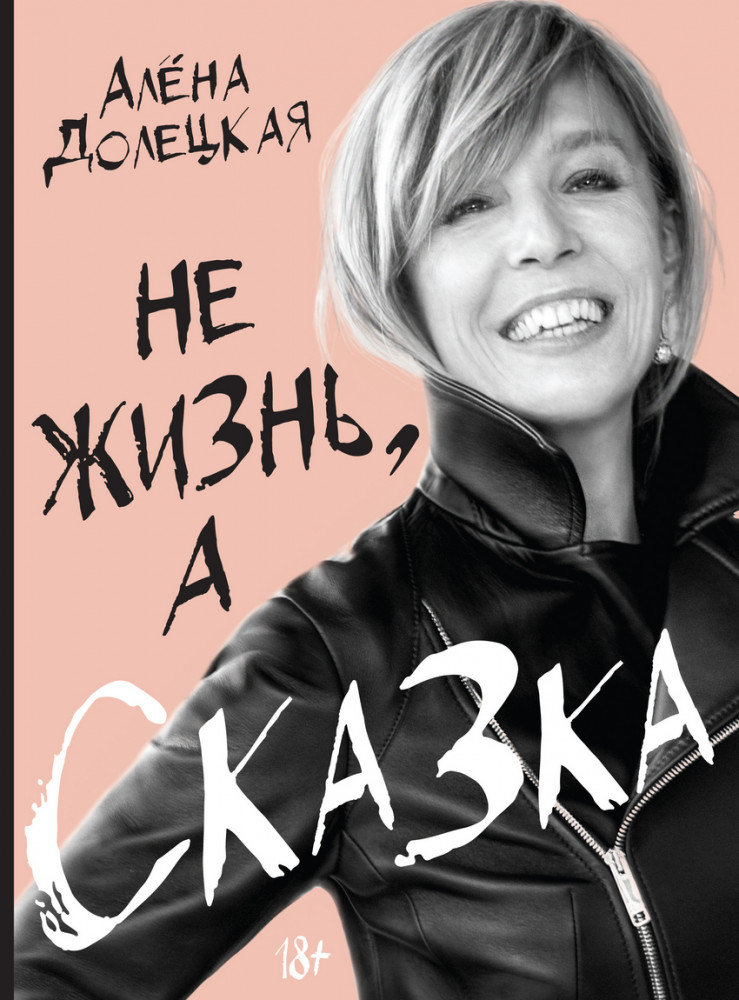 Не жизнь, а сказка | Персона