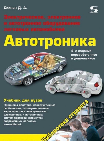 Автотроника.Электрическое, электронное и автотронное оборудование легковых автомобилей