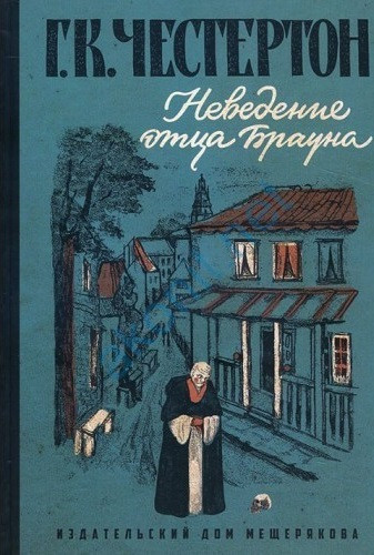 Неведение отца Брауна