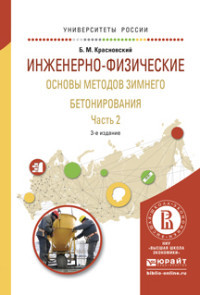 Инженерно-физические основы методов зимнего бетонирования. Учебное пособие. В 2 частях. Часть 2