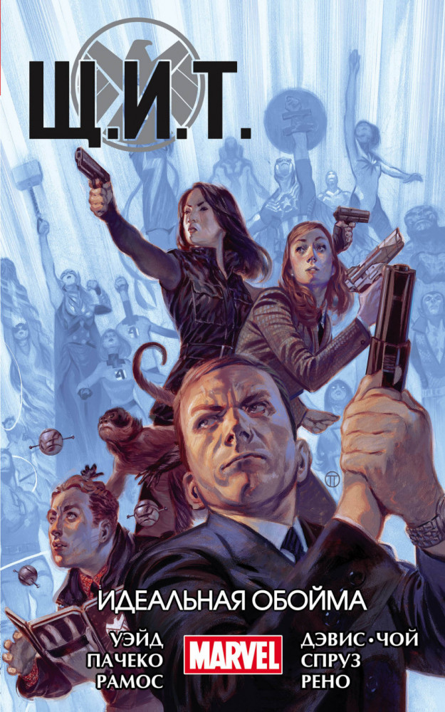 Щ.И.Т. Том 1. Идеальная обойма | Комиксы (обложка)