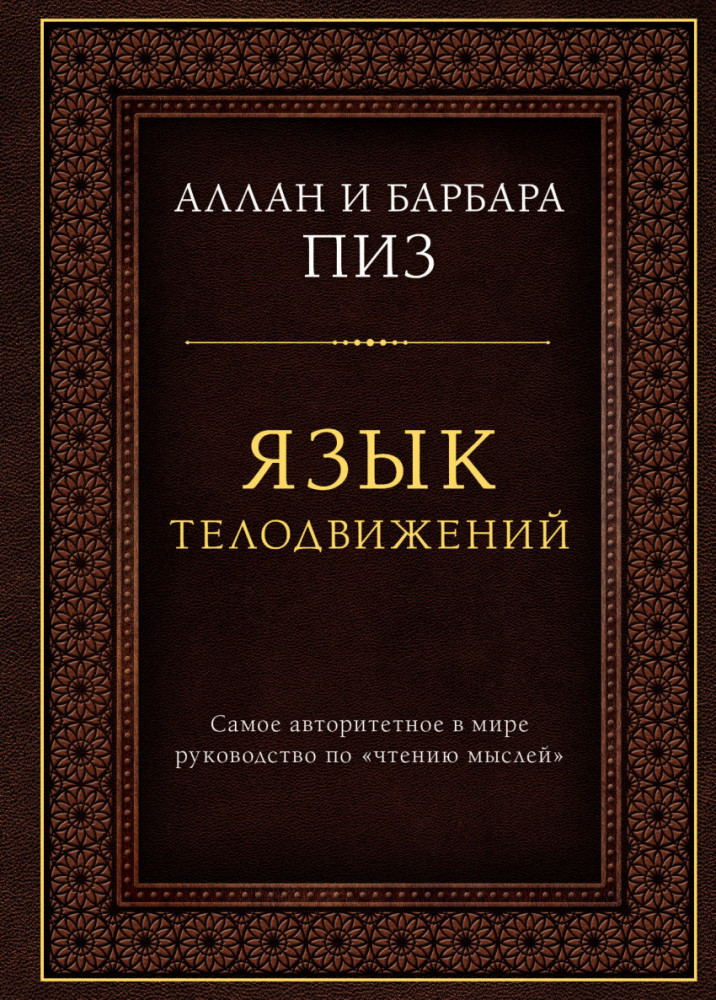 Язык телодвижений. Самое авторитетное руководство по «чтению мыслей» (подарочное издание) | Подарочные издания. Психология