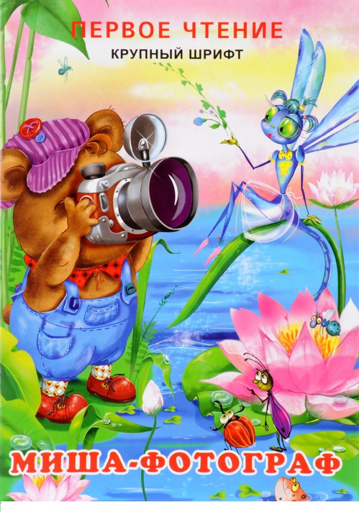 Миша-фотограф | Первое чтение