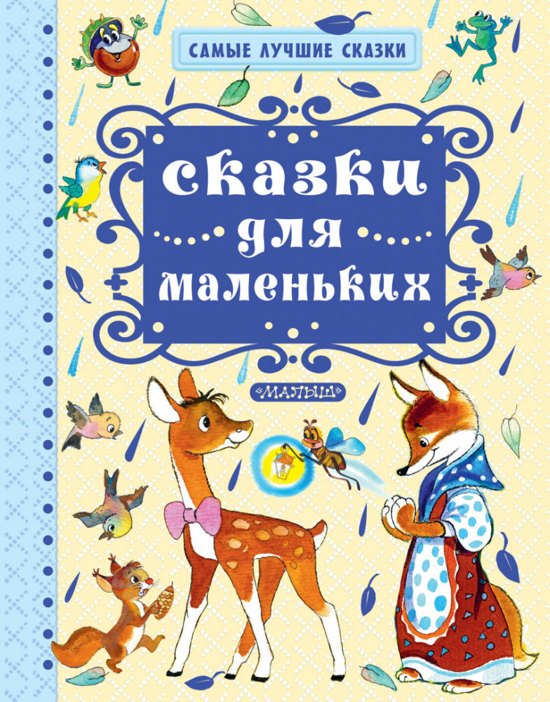 Сказки для маленьких | Самые лучшие сказки