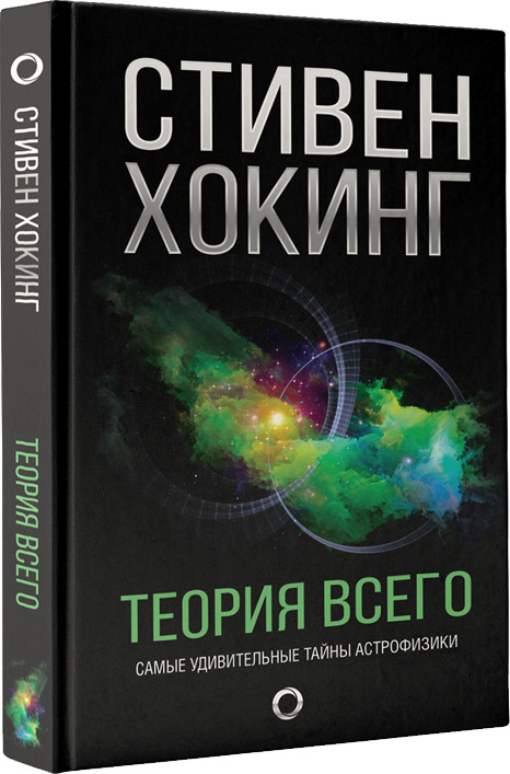 Теория всего. Самые удивительные тайны астрофизики | Мир Стивена Хокинга