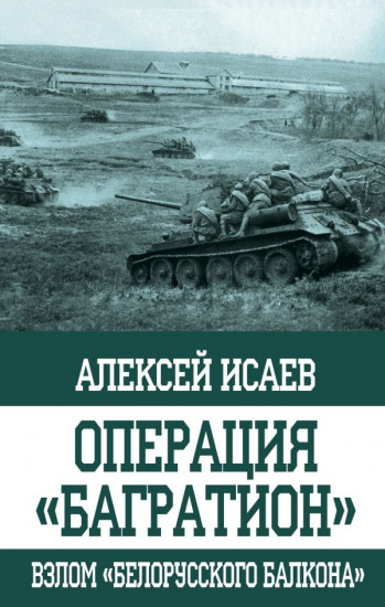 Операция «Багратион»