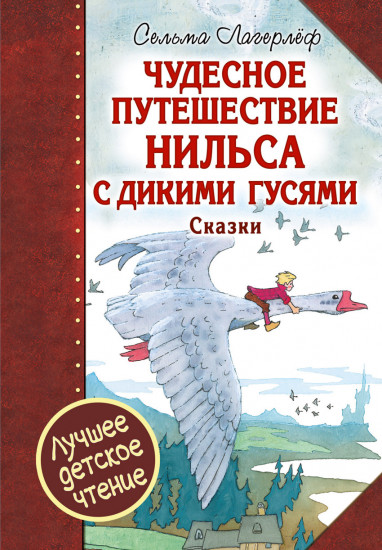 Чудесное путешествие Нильса с дикими гусями. Чудесная свеча