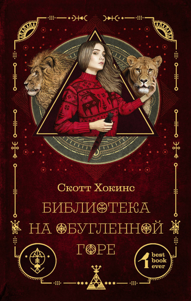 Библиотека на Обугленной горе | Best book ever