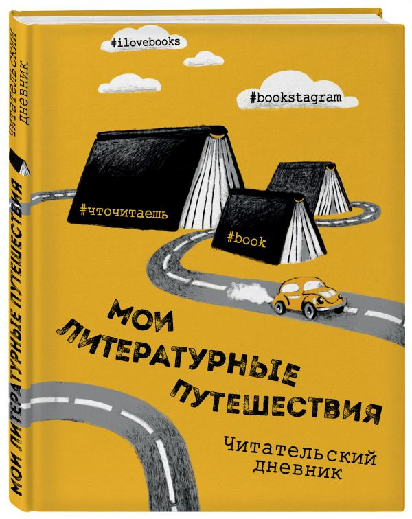 Мои литературные путешествия. Читательский дневник | Дневник хорошего настроения