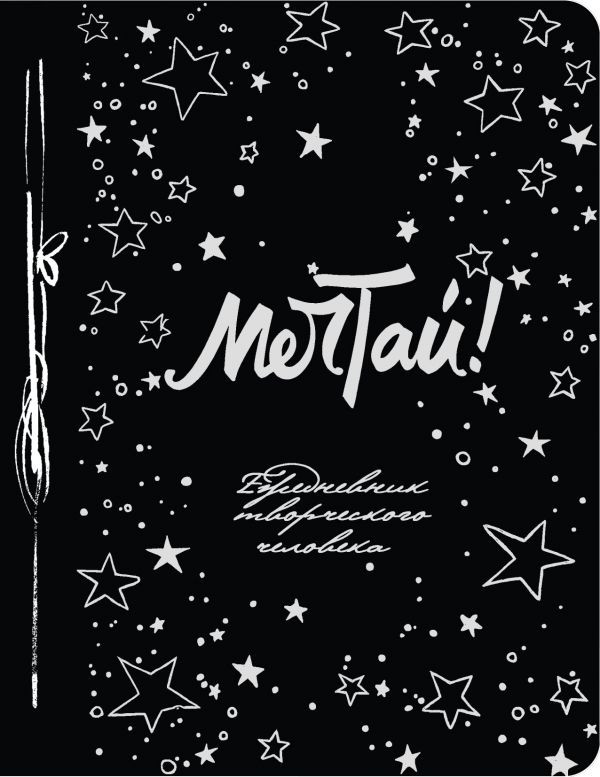 Ежедневник творческого человека. Мечтай! | Ежедневник творческого человека