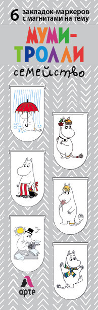 Магнитные закладки. Муми-тролли. Семейство 6 шт | Артзакладка
