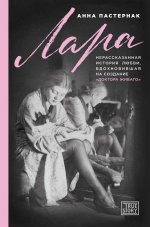 Лара. Нерассказанная история любви, которая вдохновила на создание «Доктора Живаго»