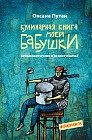 Кулинарная книга моей бабушки