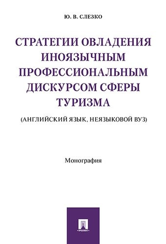 Стратегии овладения иноязычным профессиональным дискурсом сферы туризма (английский язык, неязыковой вуз)