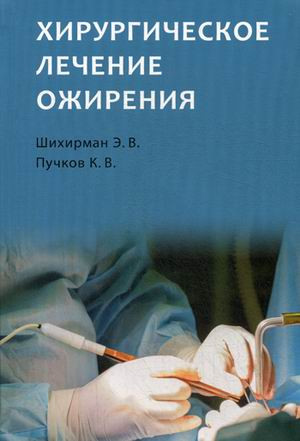 Хирургическое лечение ожирения