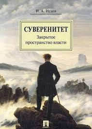 Суверенитет: закрытое пространство власти. Монография