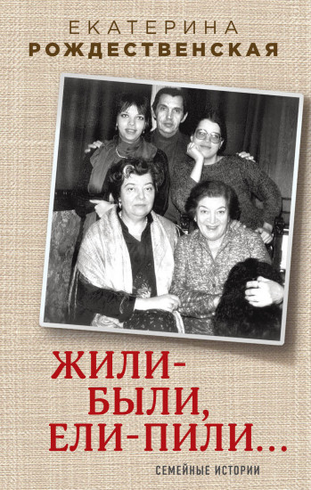 Жили-были, ели-пили... Семейные истории