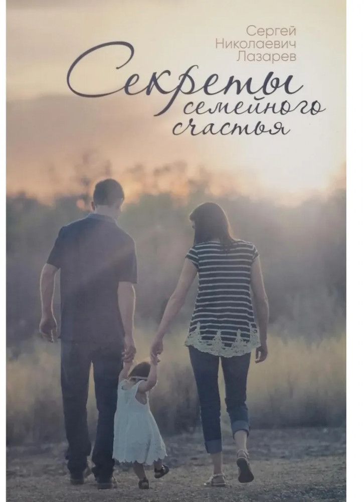 Секреты семейного счастья