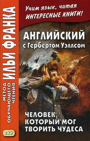 Английский с Гербертом Уэллсом. Человек,который мог творить чудеса