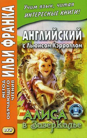 Английский с Льюисом Кэрроллом. Алиса в Зазеркалье / Lewis Carroll: Through the Looking-Glass