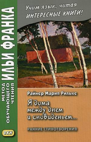 Райнер Мария Рильке. «Я дома между днем и сновиденьем..."