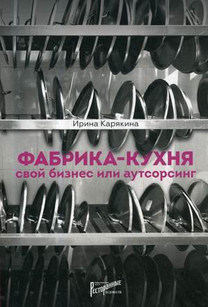 Фабрика-кухня. свой бизнес или аутсорсинг