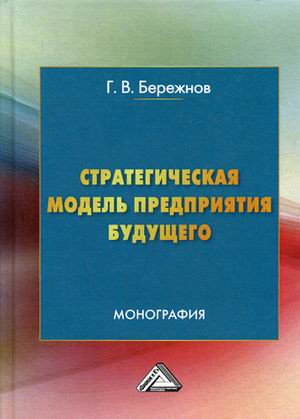 Стратегическая модель предприятия будущего. Монография
