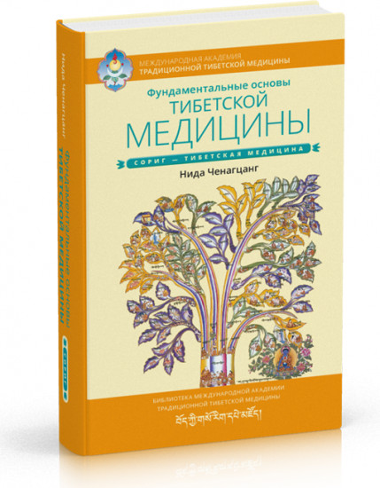 Фундаментальные основы тибетской медицины