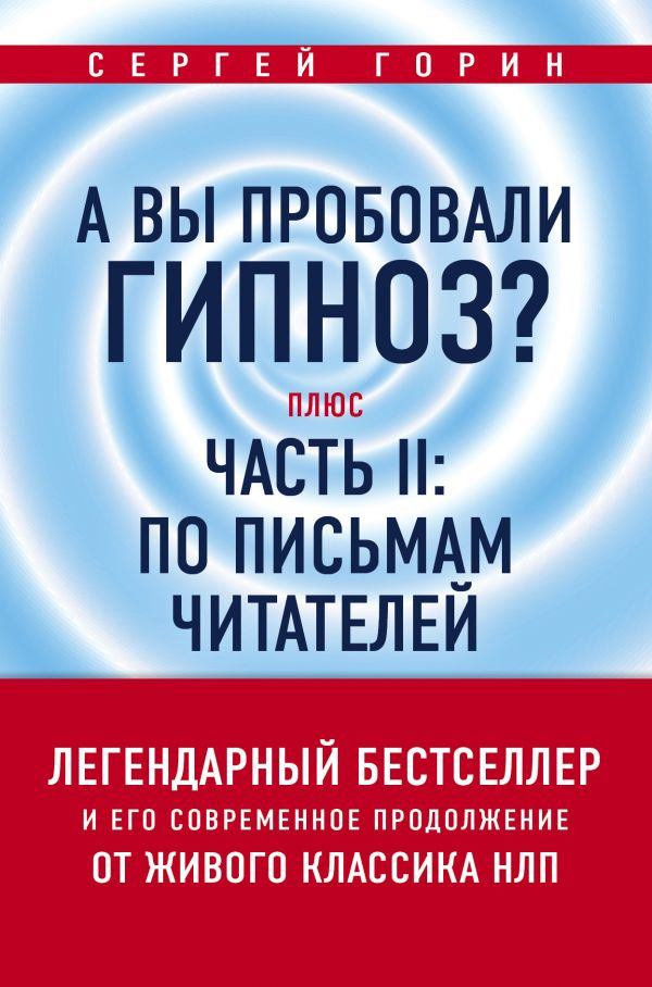 А вы пробовали гипноз? Плюс часть II: по письмам читателей | Психологический бестселлер