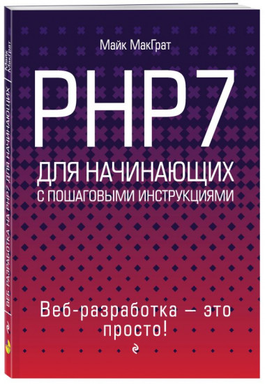 PHP7 для начинающих с пошаговыми инструкциями