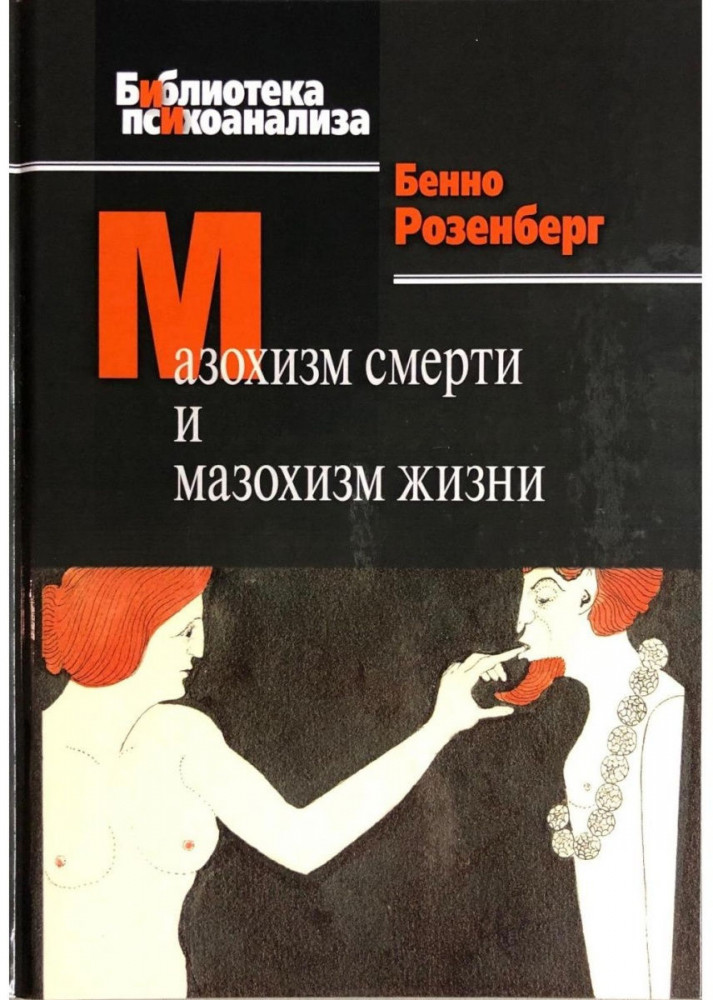 Мазохизм смерти и мазохизм жизни | Библиотека психоанализа