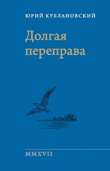 Долгая переправа. 2001-2017