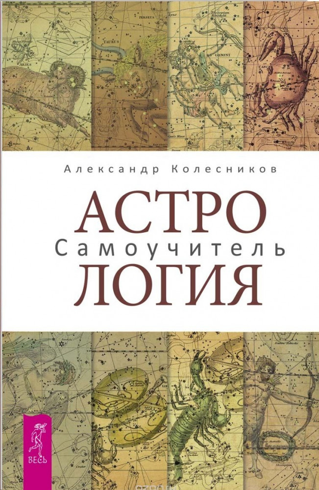 Астрология. Самоучитель