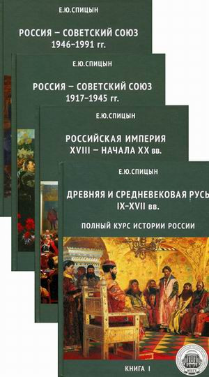 Полный курс истории России. Для учителей, преподавателей и студентов в 4-х книгах