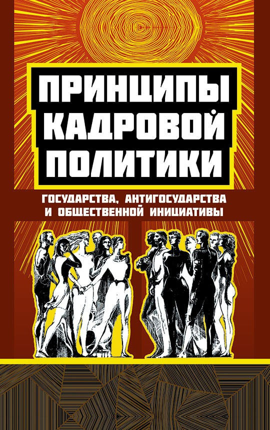 Принципы кадровой политики. Государства, антигосударства и общественной инициативы