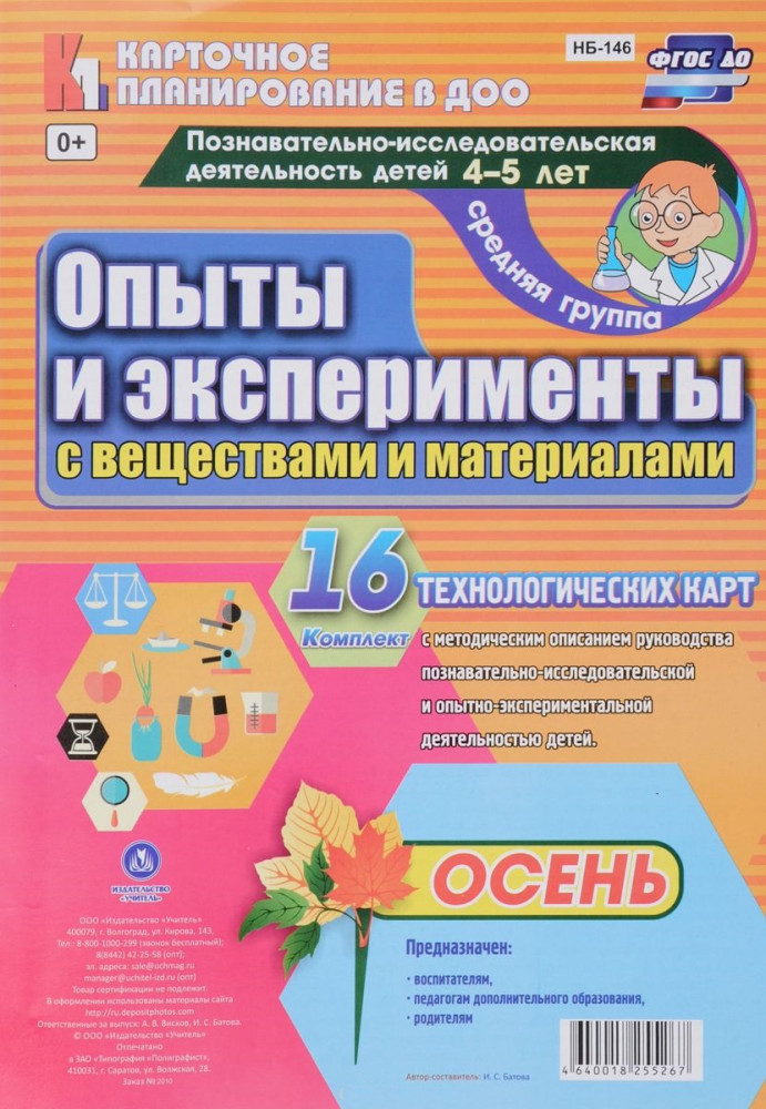 Познавательно-исследовательская деятельность детей. Опыты и эксперименты с веществами и материалами. Осень. 4-5 лет: комплект из 16 карт. ФГОС ДО | Карточное планирование в ДОО