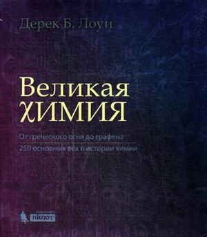 Великая химия. От греческого огня до графена. 250 основных вех в истории химии
