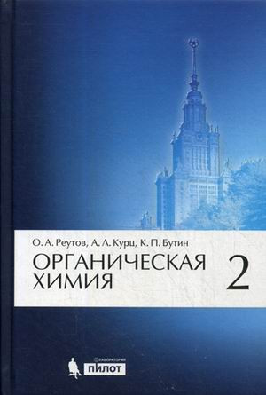 Органическая химия. Учебник. В 4 томах. Том 2