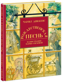 Рождественская песнь в прозе. Святочный рассказ с привидениями