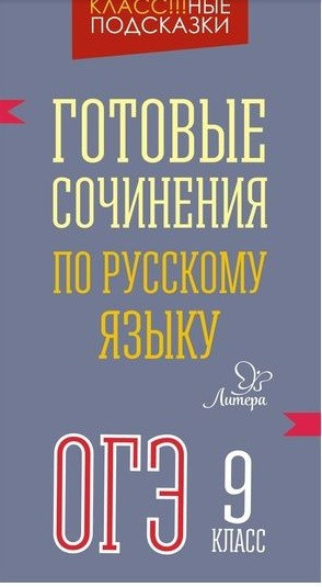 Готовые сочинения по русскому языку ОГЭ. 9 класс