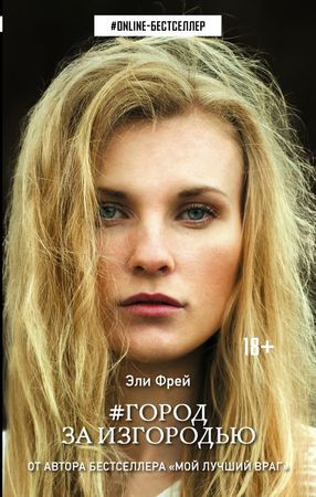 Город за изгородью | Online-бестселлер