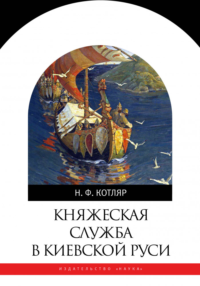 Княжеская служба в Киевской Руси | Научно-популярная литература
