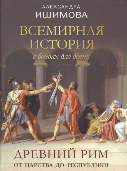Всемирная история в беседах для детей. Древний Рим. От царства до республики