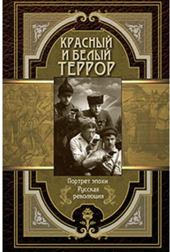 Красный и белый террор