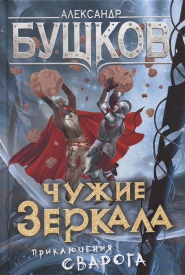 Чужие зеркала. Приключения Сварога